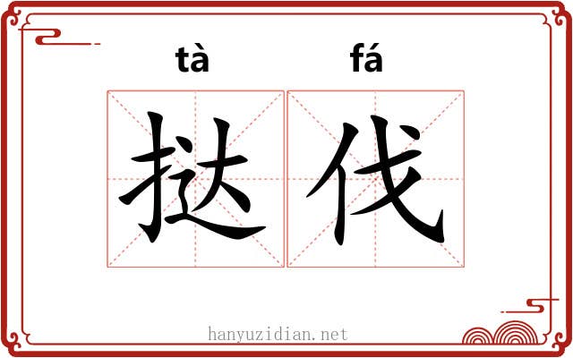 挞伐