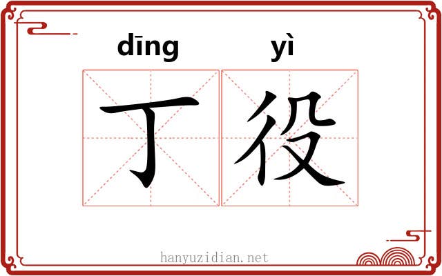丁役