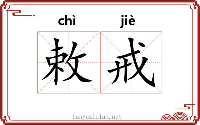 敕戒