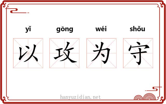 以攻为守