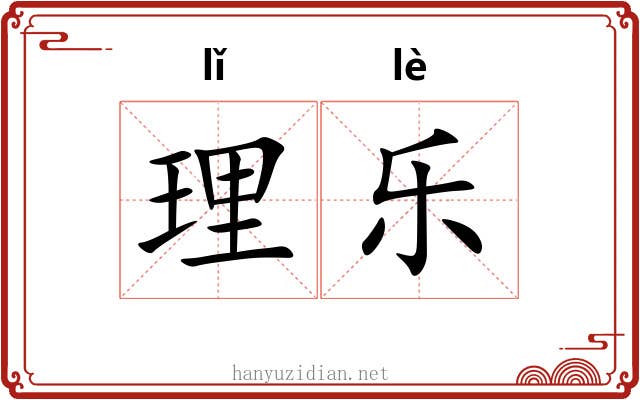 理乐 理乐