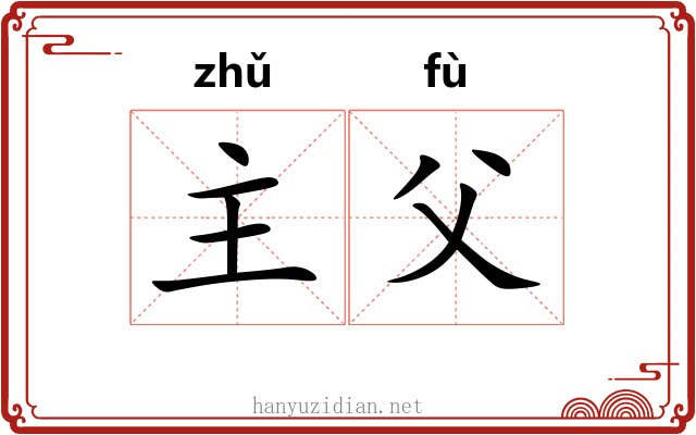 主父 主父