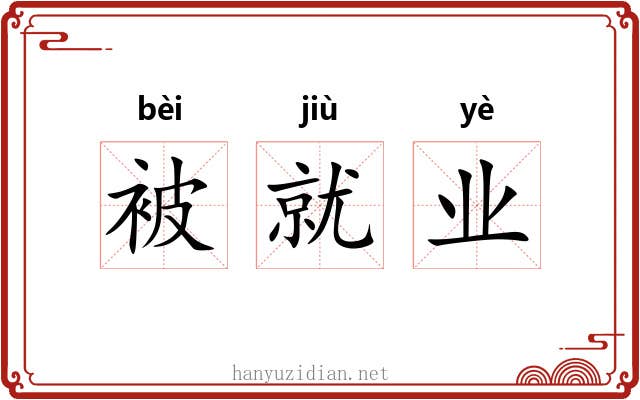 被就业 被就业