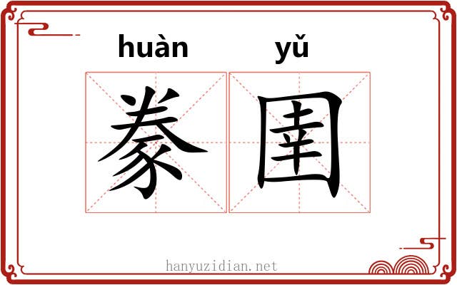 豢圉