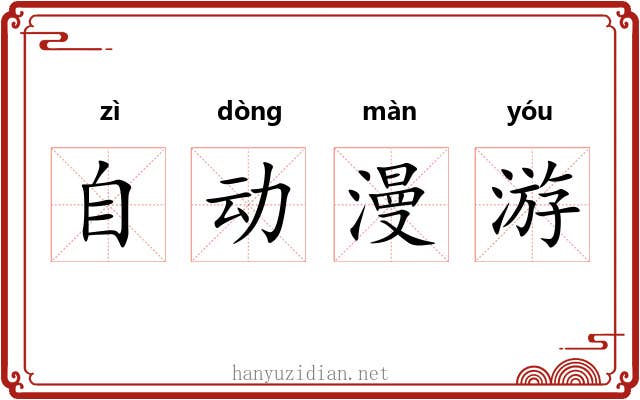 自动漫游 自动漫游