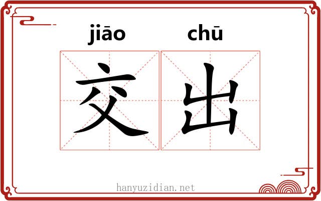 交出 交出