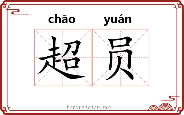 超员