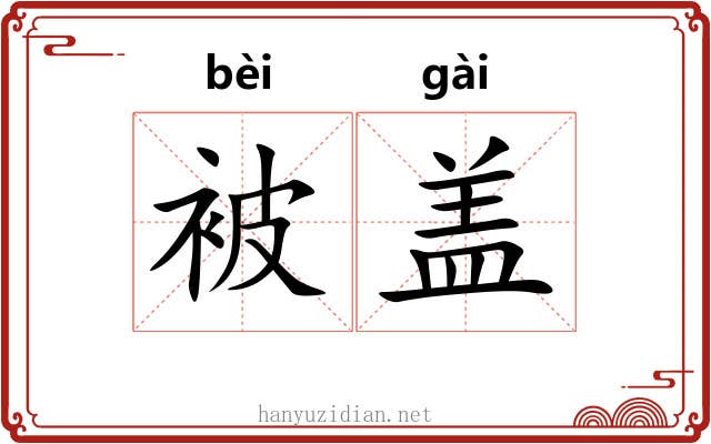 被盖 被盖