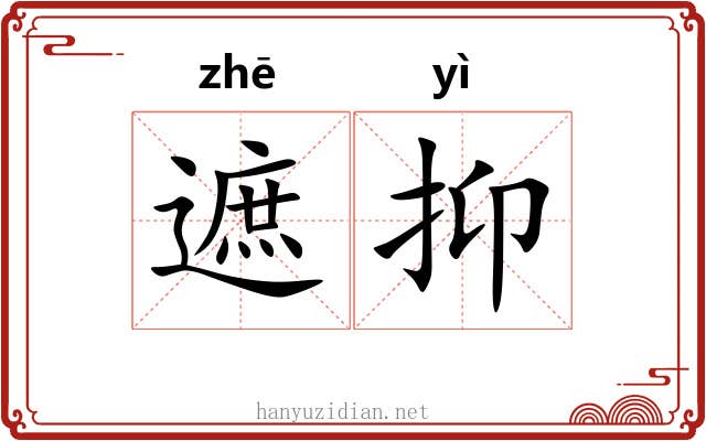遮抑