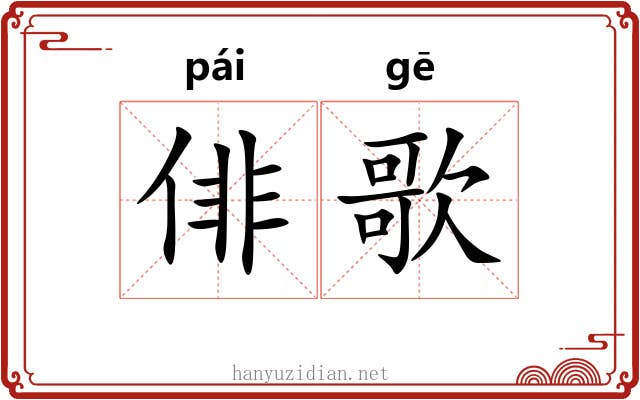 俳歌