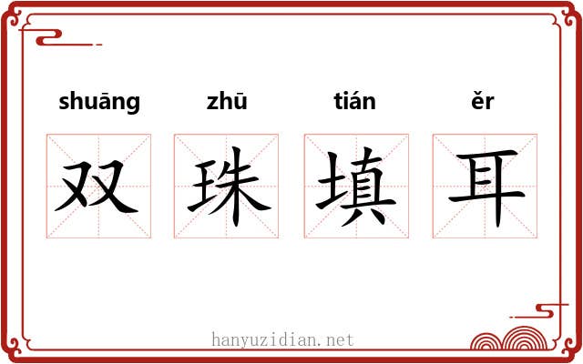 双珠填耳 双珠填耳