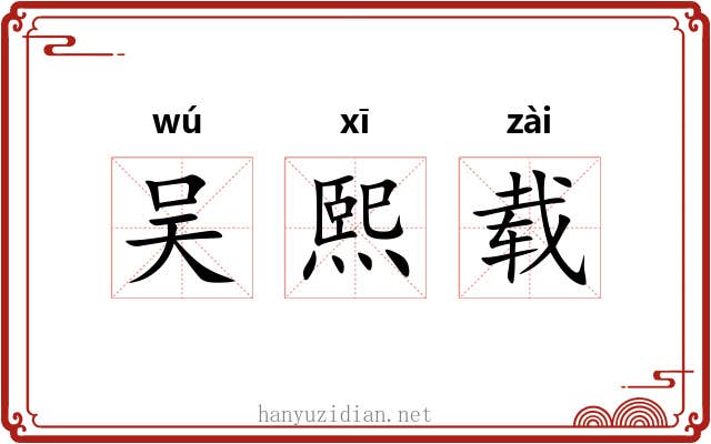 吴熙载 吴熙载