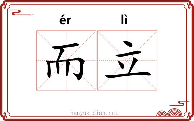 而立 而立