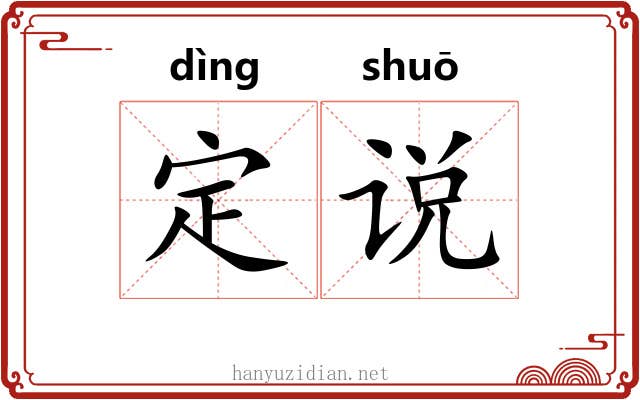 定说 定说