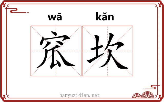 窊坎