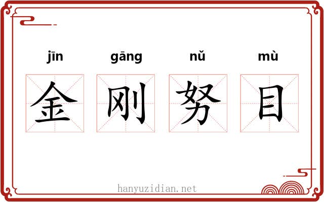 金刚努目 金刚努目