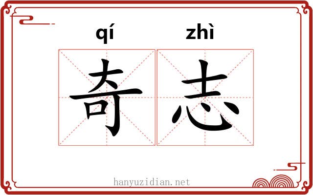 奇志 奇志