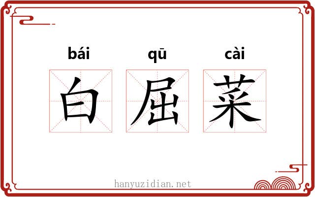 白屈菜