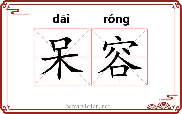 呆容
