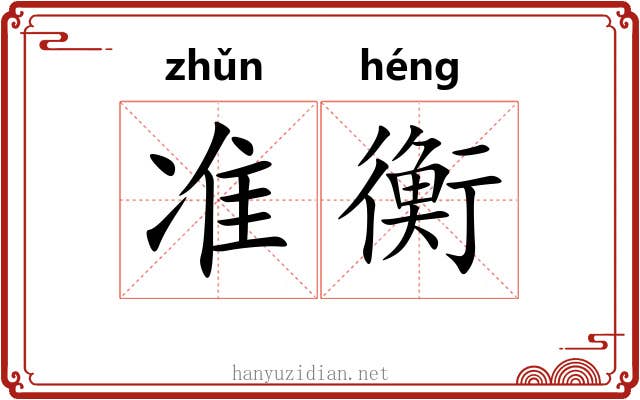 准衡 准衡