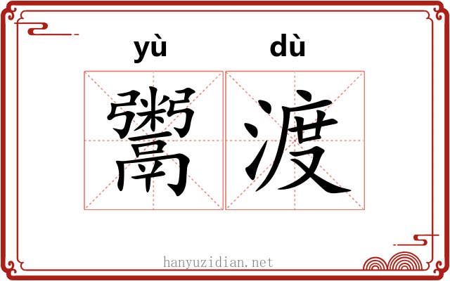 鬻渡