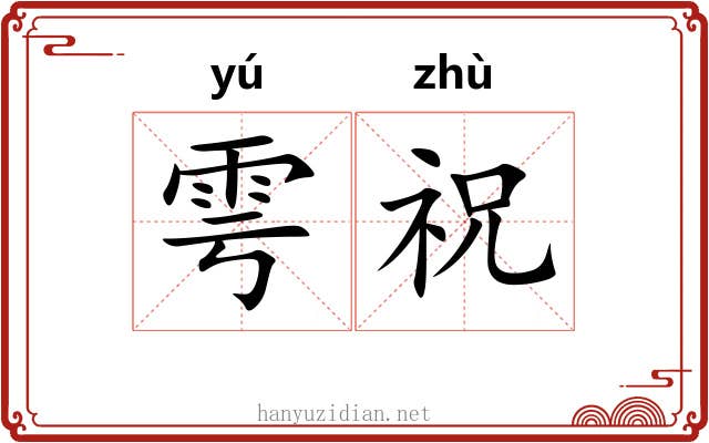 雩祝