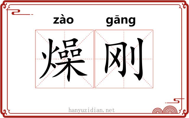 燥刚