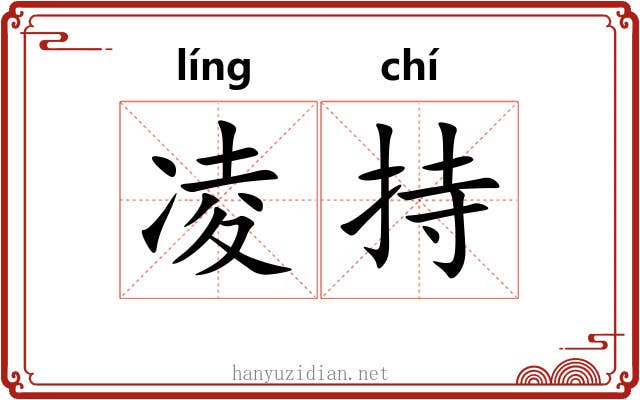 凌持