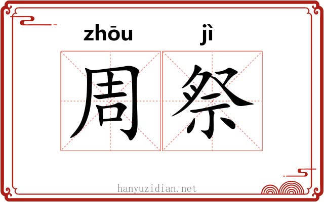 周祭