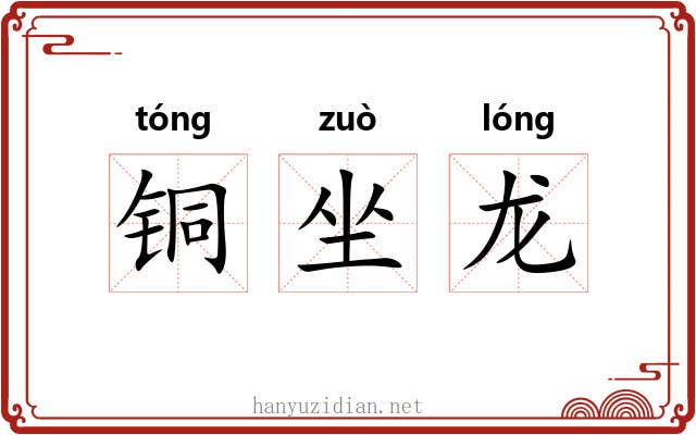 铜坐龙 铜坐龙