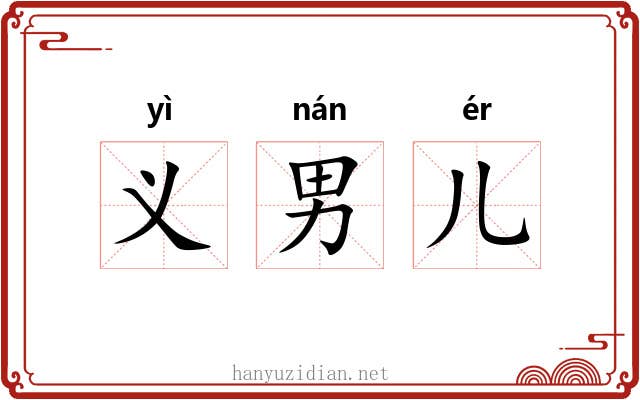 义男儿