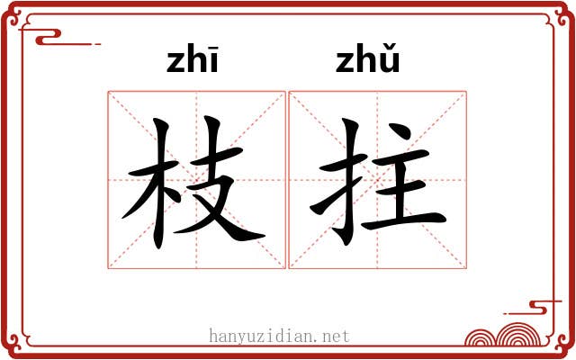 枝拄