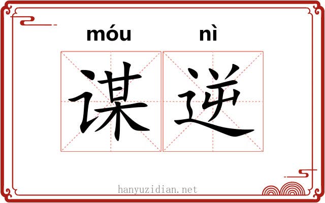 谋逆