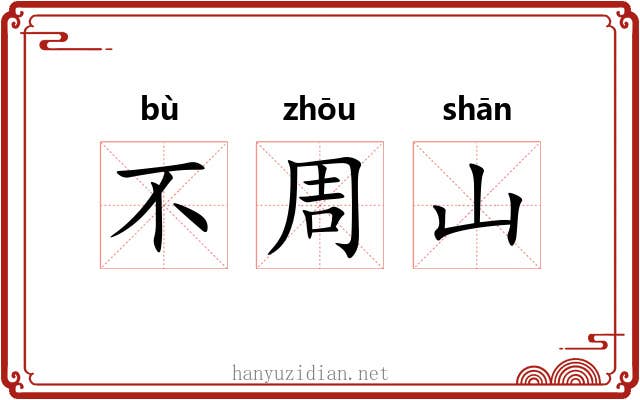 不周山