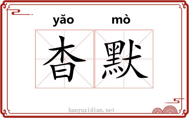 杳默