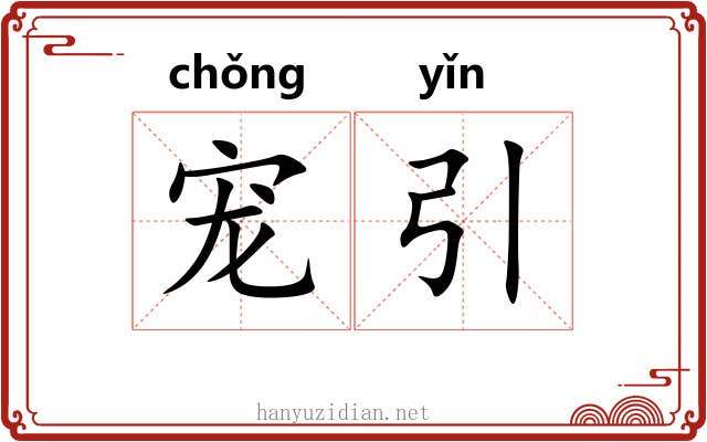 宠引