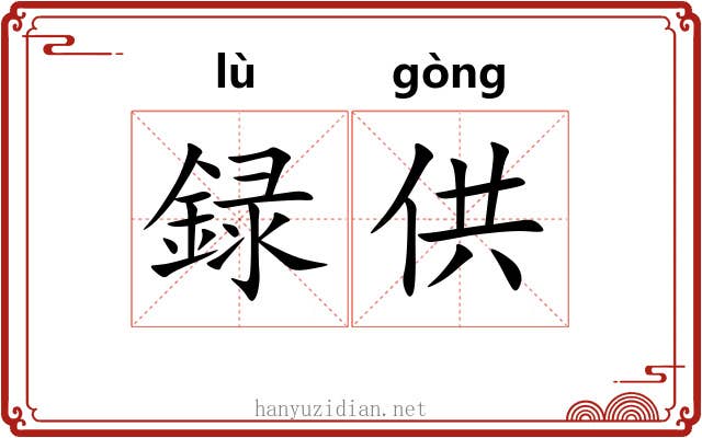 録供
