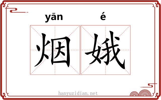 烟娥
