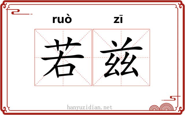 若兹