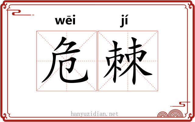 危棘