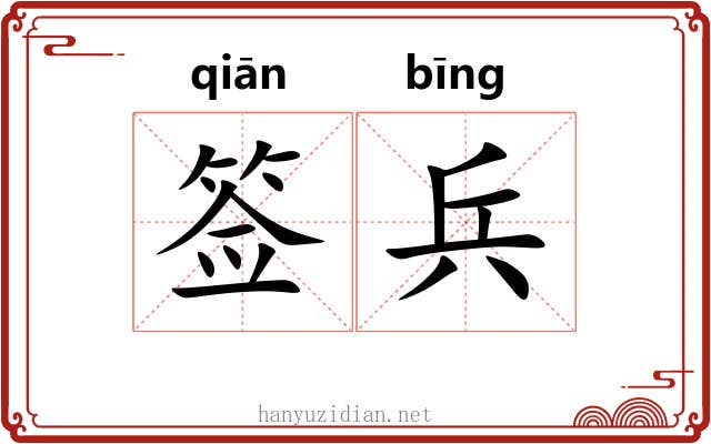 签兵 签兵