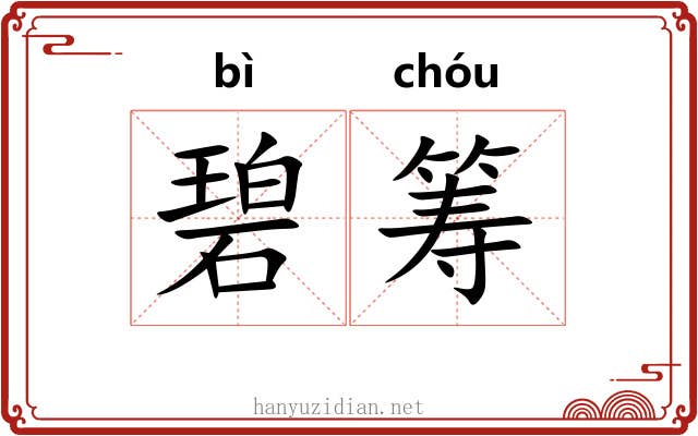 碧筹