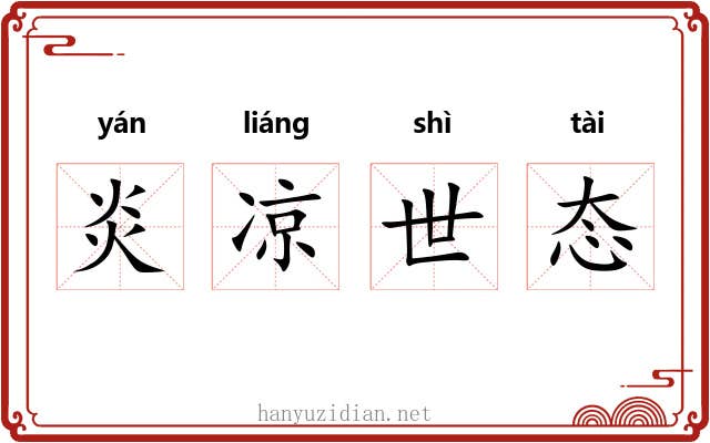 炎凉世态