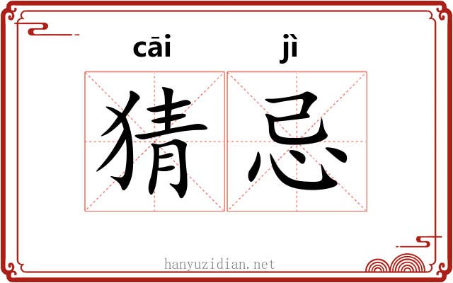 猜忌 猜忌