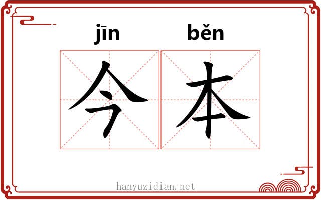今本