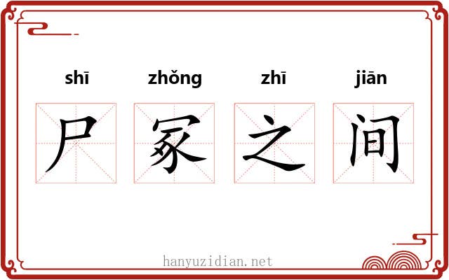 尸冢之间 尸冢之间