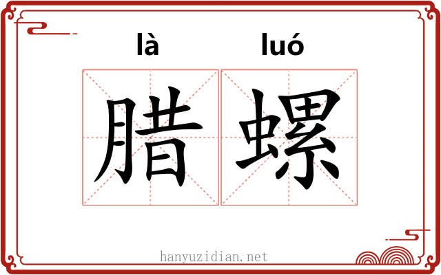 腊螺
