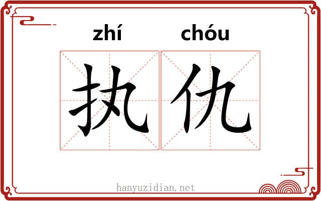 执仇