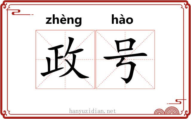 政号