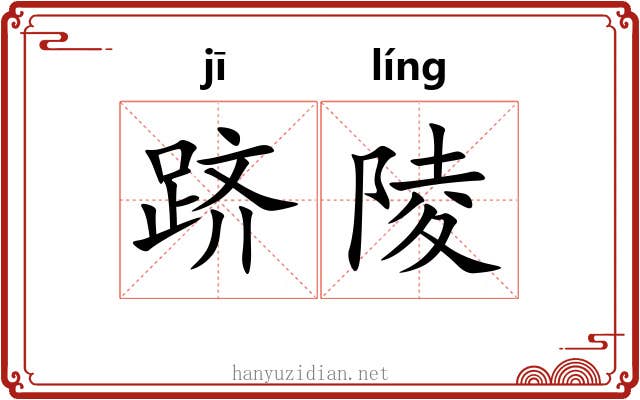跻陵